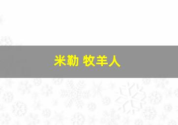 米勒 牧羊人